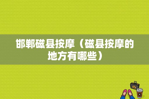 邯郸磁县按摩（磁县按摩的地方有哪些）