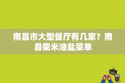 南昌市大型餐厅有几家？南昌柴米油盐菜单