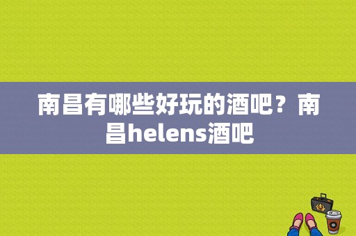 南昌有哪些好玩的酒吧？南昌helens酒吧