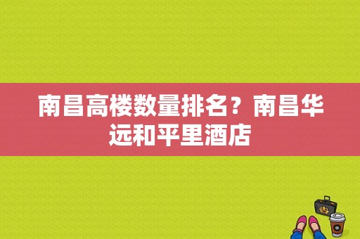 南昌高楼数量排名？南昌华远和平里酒店