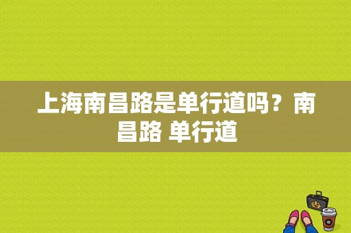 上海南昌路是单行道吗？南昌路 单行道