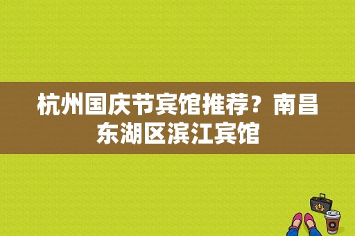 杭州国庆节宾馆推荐？南昌东湖区滨江宾馆