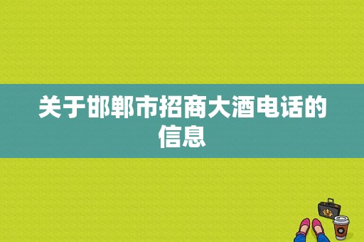 关于邯郸市招商大酒电话的信息