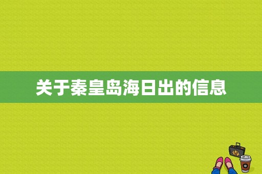 关于秦皇岛海日出的信息