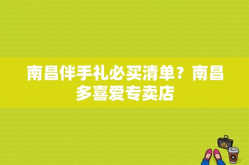 南昌伴手礼必买清单？南昌多喜爱专卖店