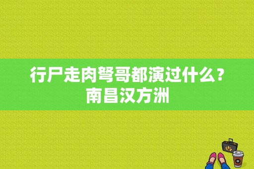 行尸走肉弩哥都演过什么？南昌汉方洲