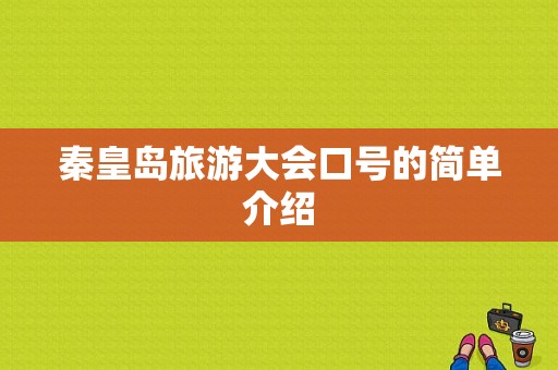 秦皇岛旅游大会口号的简单介绍