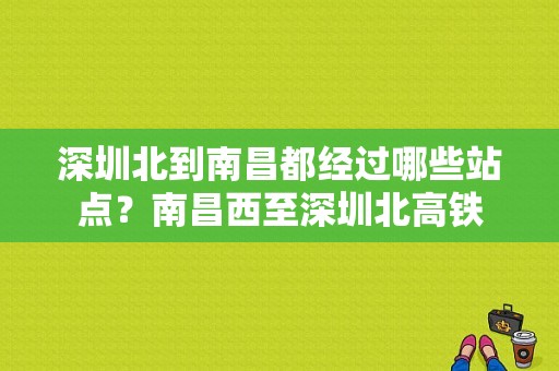 深圳北到南昌都经过哪些站点？南昌西至深圳北高铁