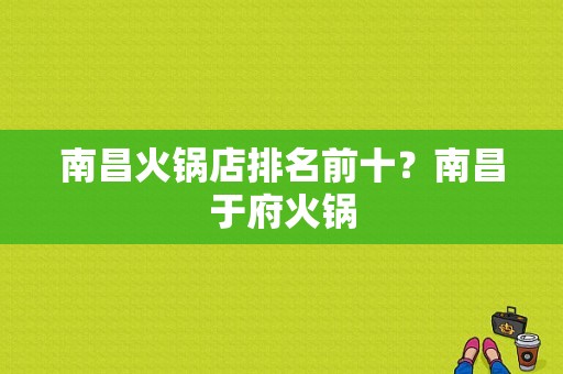 南昌火锅店排名前十？南昌于府火锅