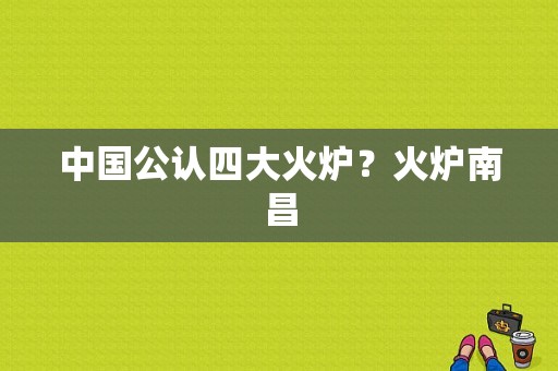 中国公认四大火炉？火炉南昌