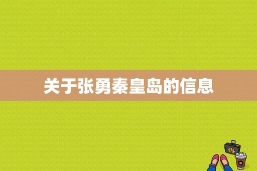 关于张勇秦皇岛的信息