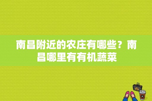 南昌附近的农庄有哪些？南昌哪里有有机蔬菜