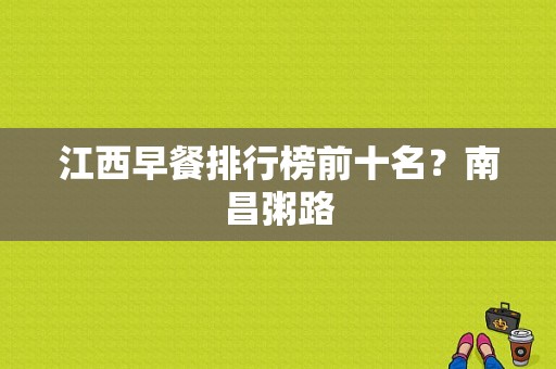 江西早餐排行榜前十名？南昌粥路