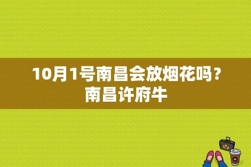 10月1号南昌会放烟花吗？南昌许府牛