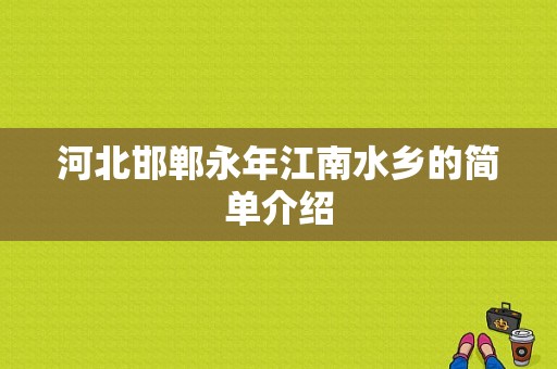 河北邯郸永年江南水乡的简单介绍