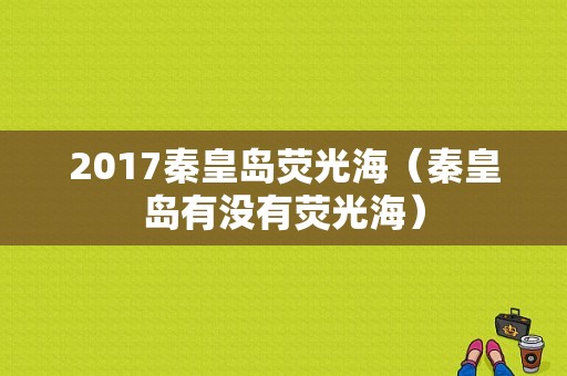 2017秦皇岛荧光海（秦皇岛有没有荧光海）