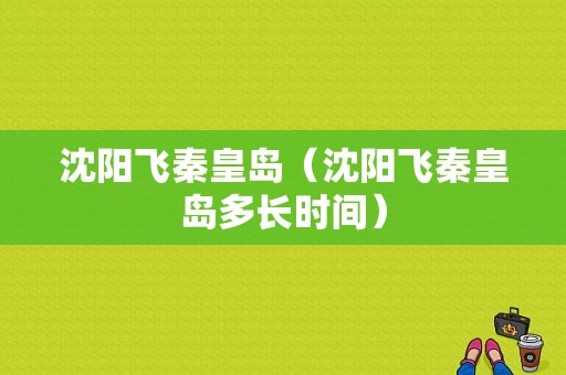 沈阳飞秦皇岛（沈阳飞秦皇岛多长时间）