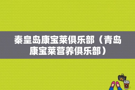 秦皇岛康宝莱俱乐部（青岛康宝莱营养俱乐部）