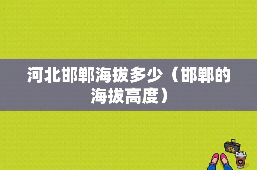 河北邯郸海拔多少（邯郸的海拔高度）