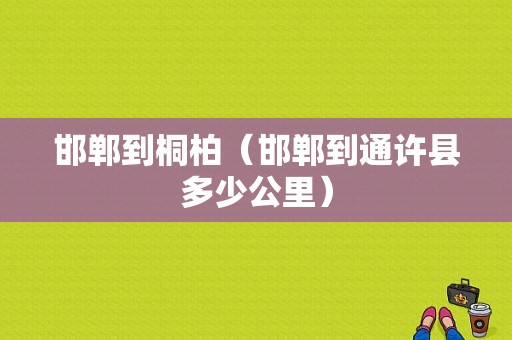 邯郸到桐柏（邯郸到通许县多少公里）