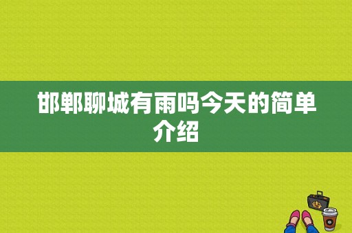 邯郸聊城有雨吗今天的简单介绍