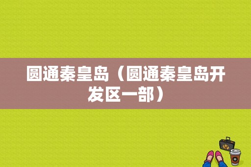 圆通秦皇岛（圆通秦皇岛开发区一部）