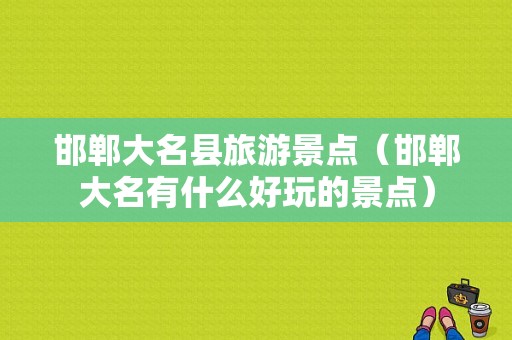 邯郸大名县旅游景点（邯郸大名有什么好玩的景点）