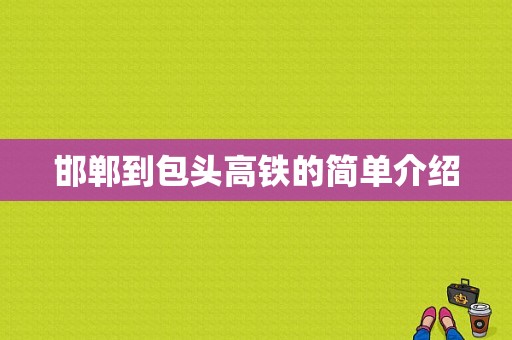 邯郸到包头高铁的简单介绍