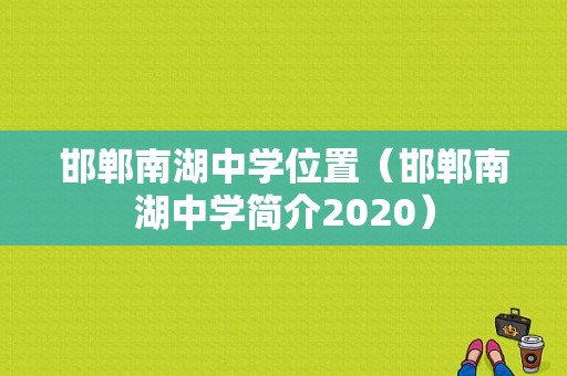 邯郸南湖中学位置（邯郸南湖中学简介2020）