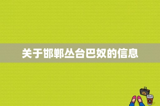 关于邯郸丛台巴奴的信息