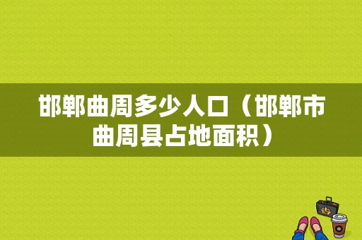 邯郸曲周多少人口（邯郸市曲周县占地面积）