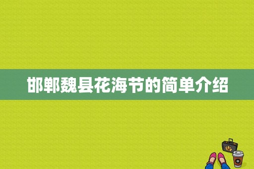 邯郸魏县花海节的简单介绍