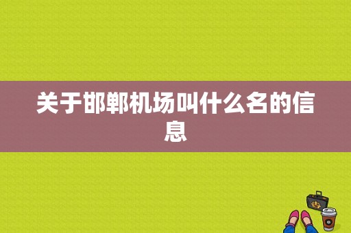 关于邯郸机场叫什么名的信息