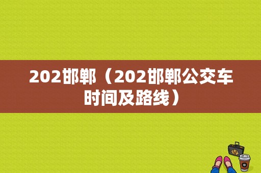 202邯郸（202邯郸公交车时间及路线）