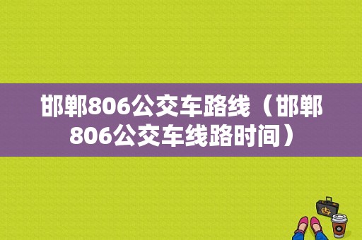 邯郸806公交车路线（邯郸806公交车线路时间）