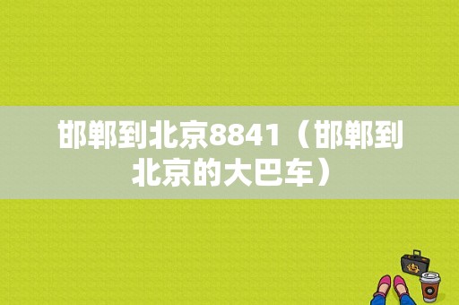 邯郸到北京8841（邯郸到北京的大巴车）