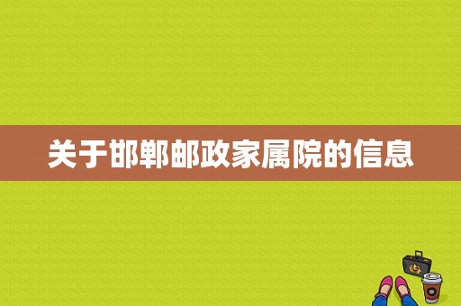 关于邯郸邮政家属院的信息