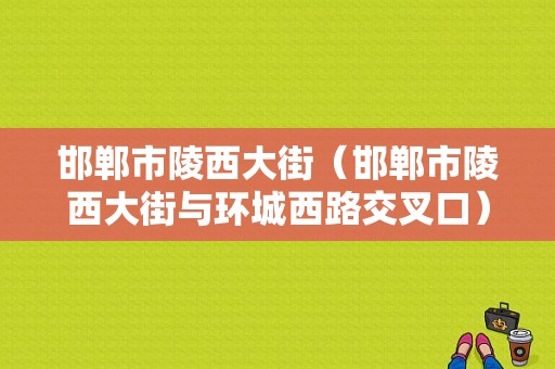 邯郸市陵西大街（邯郸市陵西大街与环城西路交叉口）