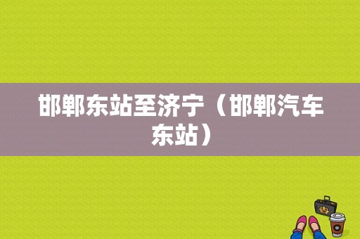 邯郸东站至济宁（邯郸汽车东站）