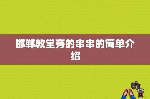 邯郸教堂旁的串串的简单介绍