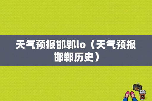 天气预报邯郸lo（天气预报邯郸历史）