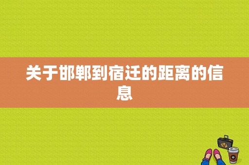 关于邯郸到宿迁的距离的信息