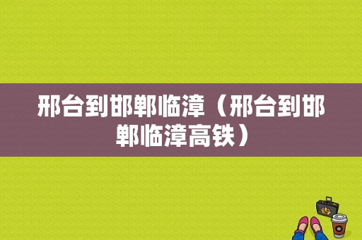 邢台到邯郸临漳（邢台到邯郸临漳高铁）