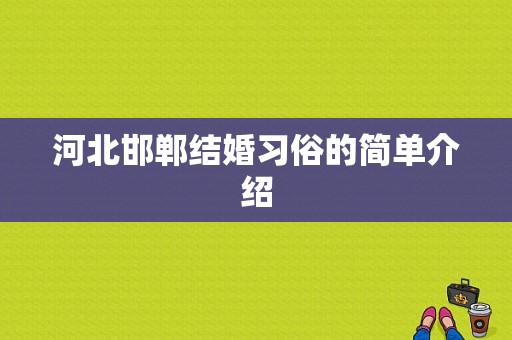 河北邯郸结婚习俗的简单介绍