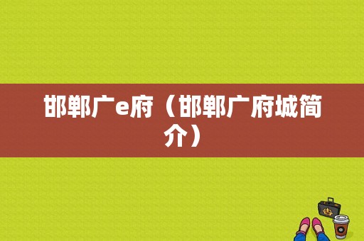 邯郸广e府（邯郸广府城简介）