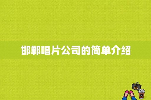 邯郸唱片公司的简单介绍