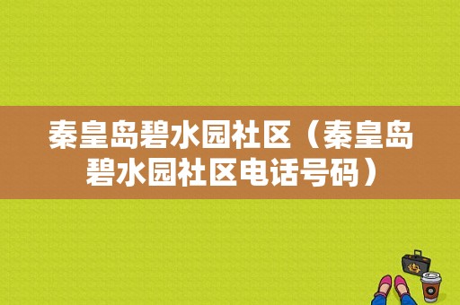 秦皇岛碧水园社区（秦皇岛碧水园社区电话号码）