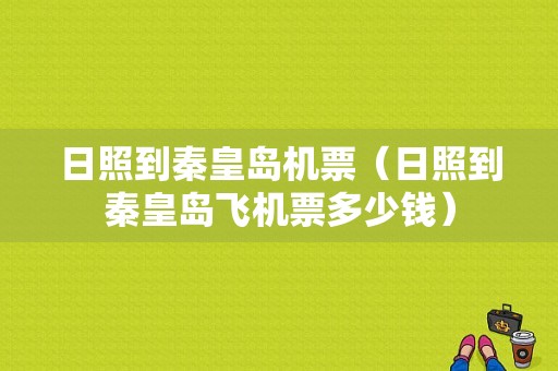 日照到秦皇岛机票（日照到秦皇岛飞机票多少钱）