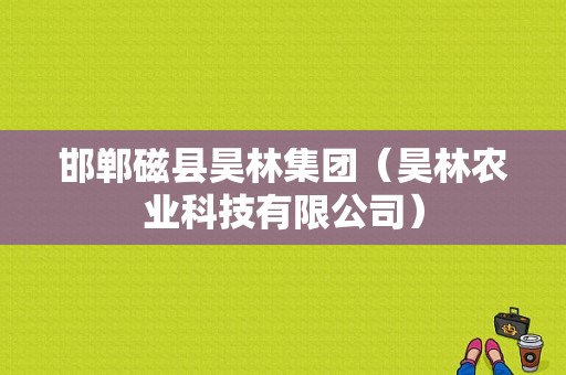 邯郸磁县昊林集团（昊林农业科技有限公司）