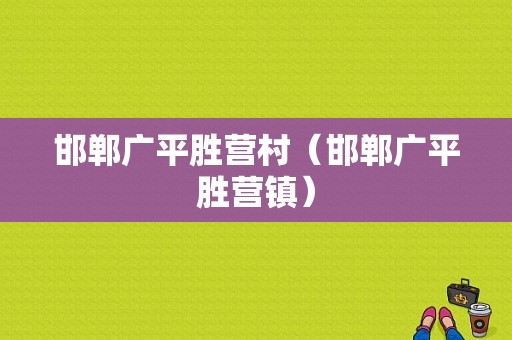 邯郸广平胜营村（邯郸广平胜营镇）